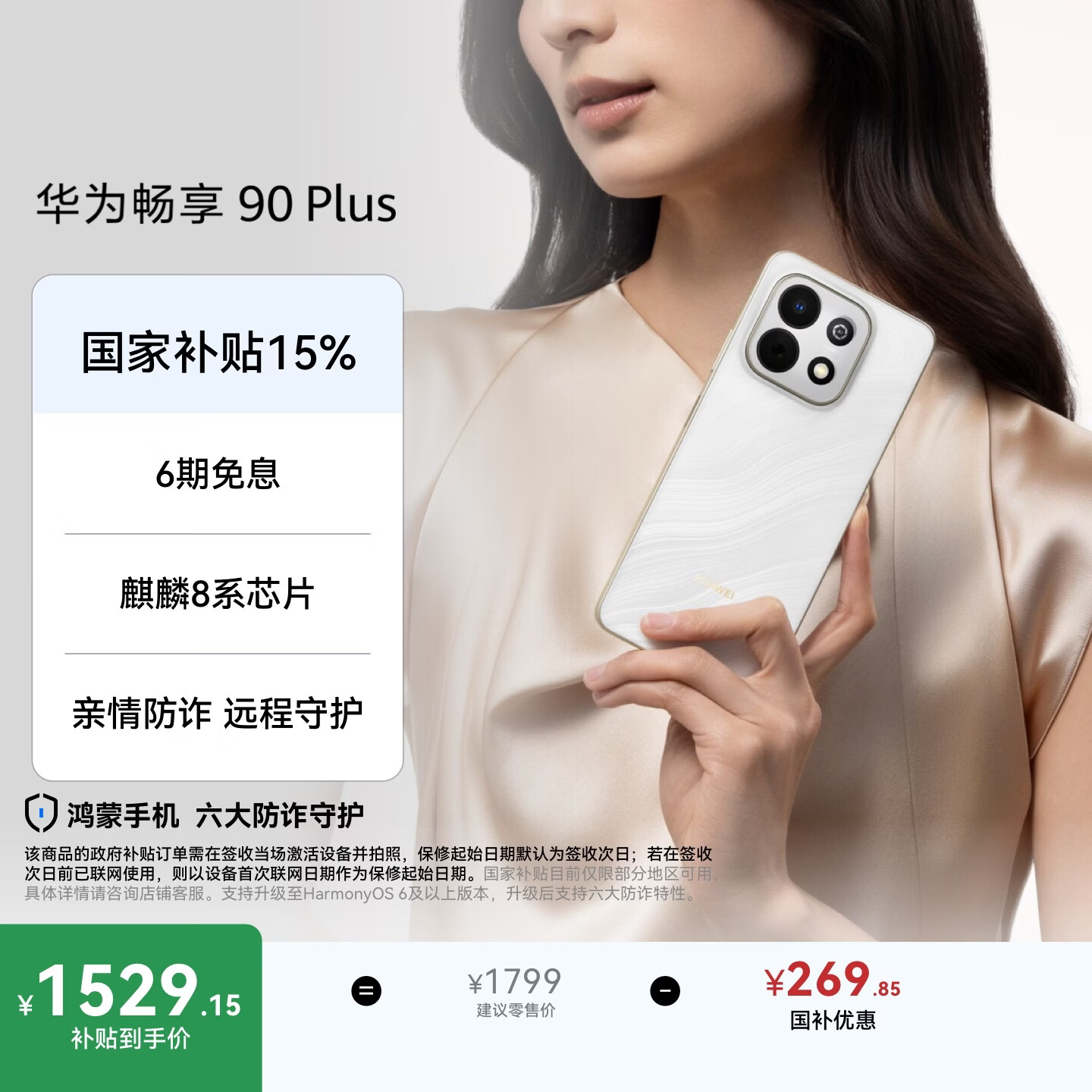 华为畅享 90 Plus 256GB羽沙白  麒麟8系芯片丝滑超好用鸿蒙AI防诈6620mAh巨鲸大电池柔光护眼直屏手机