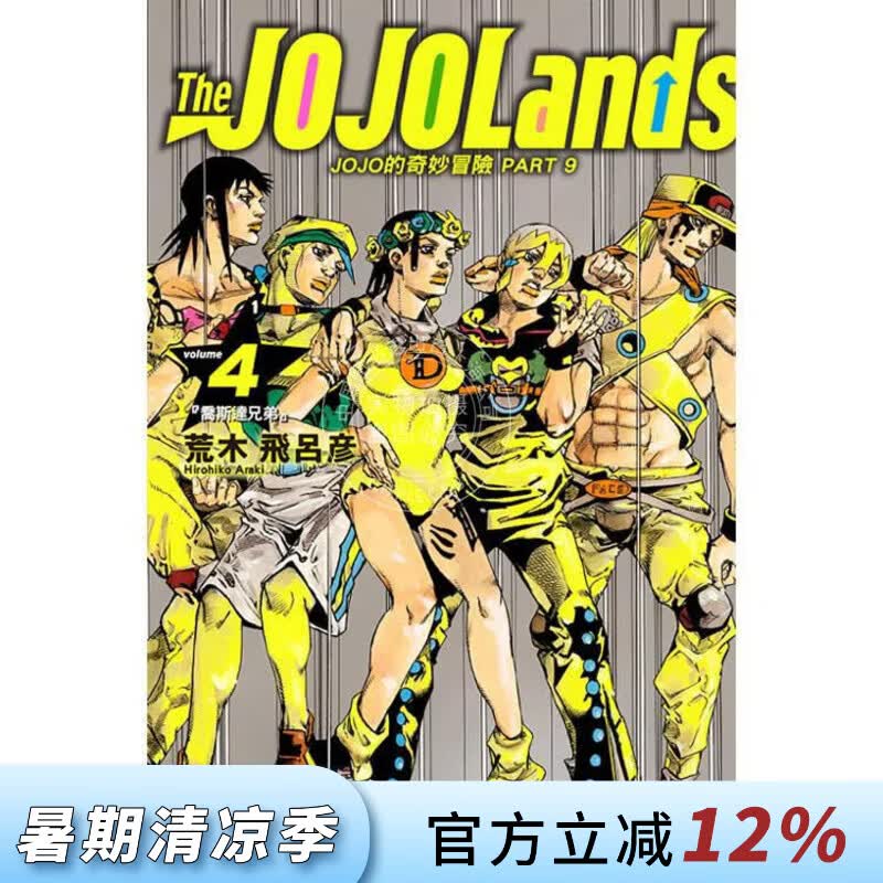 现货 台版漫画 JOJO的奇妙冒险 PART 9 The JOJO Lands 4 荒木飞吕彦 漫画书 东立出版