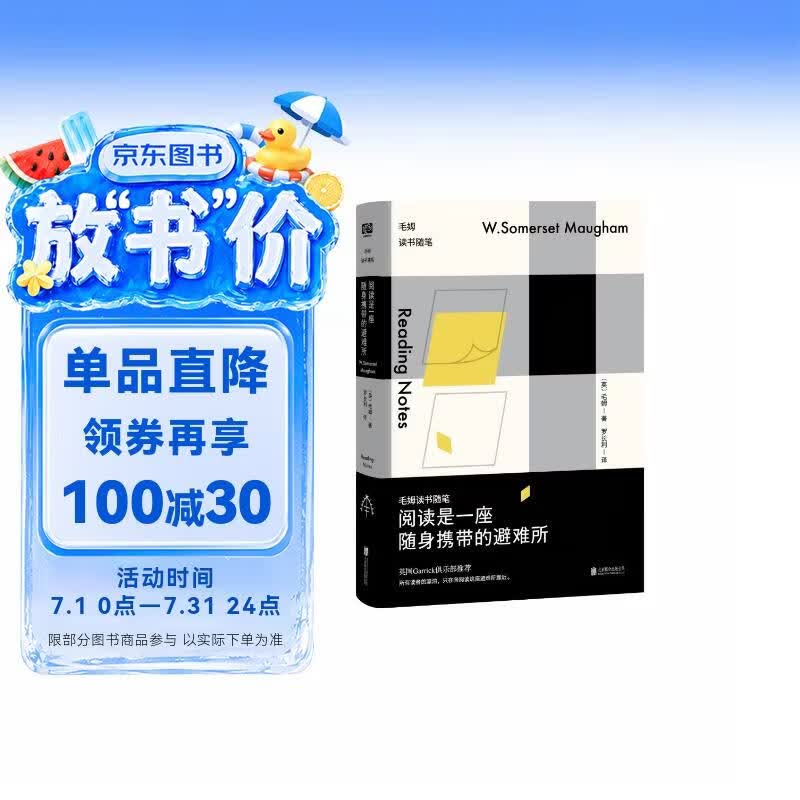 阅读是一座随身携带的避难所：毛姆读书随笔