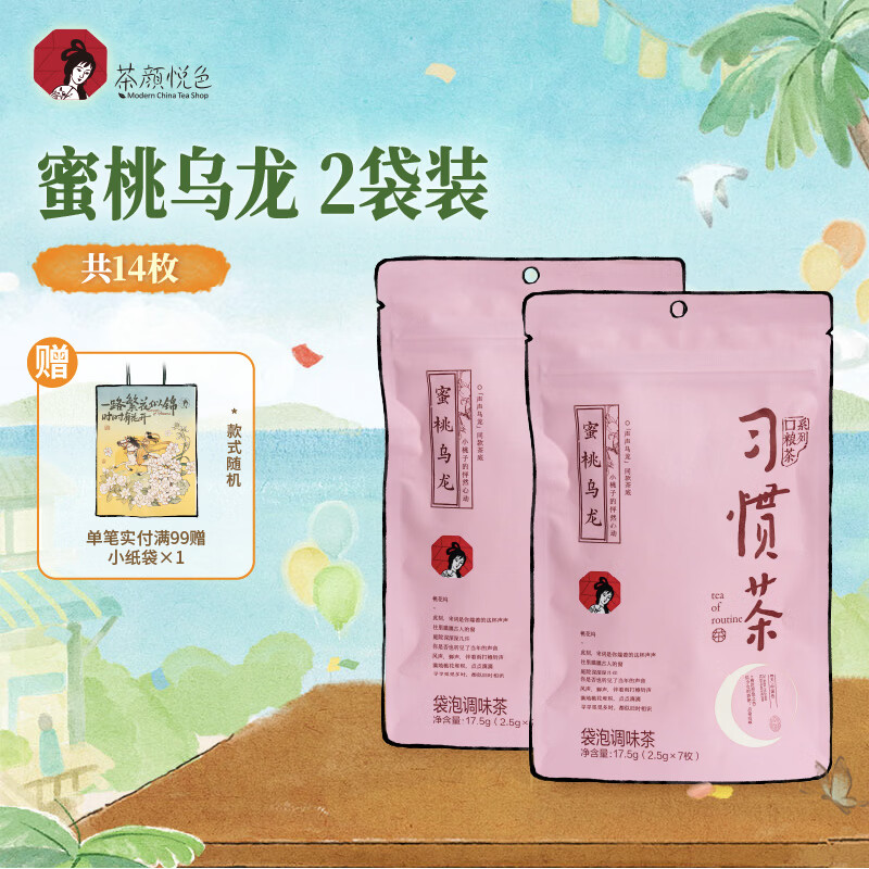 茶颜悦色习惯茶蜜桃乌龙茶 2袋装35g 共14枚冷泡三角冷泡袋泡茶包