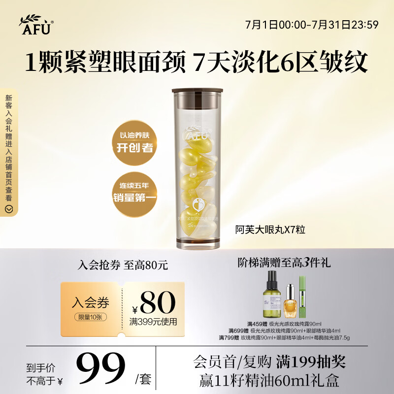 阿芙（AFU）大眼丸紧致淡纹双效精华油0.4mlX7粒 眼部紧致精华油眼精华次抛