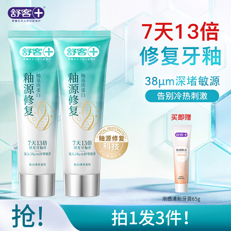 舒客【重磅上新】牙釉质重组蛋白修复牙膏釉源修护科技抗敏舒缓牙膏 【2支改善装】釉源修复牙膏110g*2（加享牙膏65g）