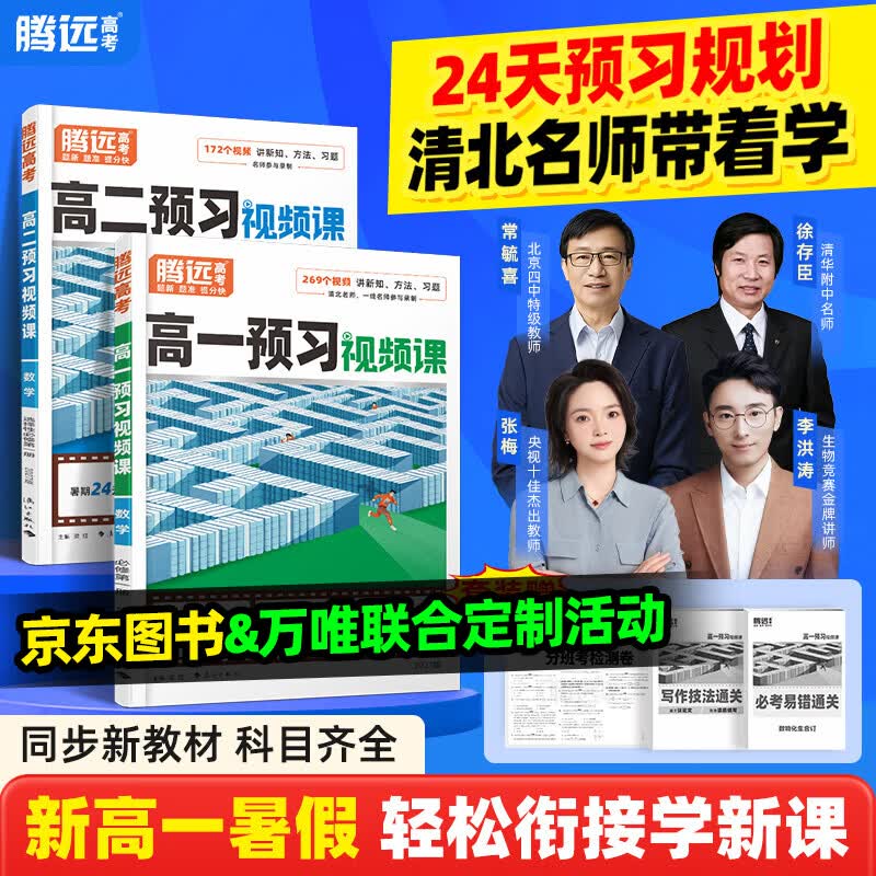 万唯腾远高考2027高中预习视频课高中上册全网爆款数学英语物理化学初三高一暑假作业全套必刷题复习资料练习题初升高衔接 高一 超值！【9科套装】单本到手仅23.2元