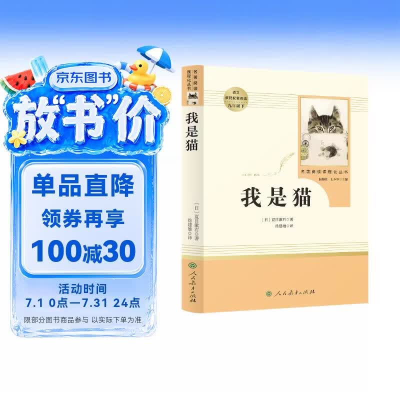 我是猫 人教版名著阅读课程化丛书  初中语文教科书配套书目 九年级下册