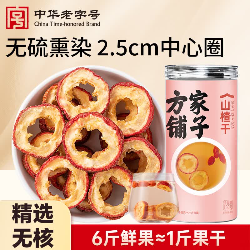 方家铺子山楂干150g 去核无籽山楂片山楂圈花果茶养生茶 酸梅汤原材料