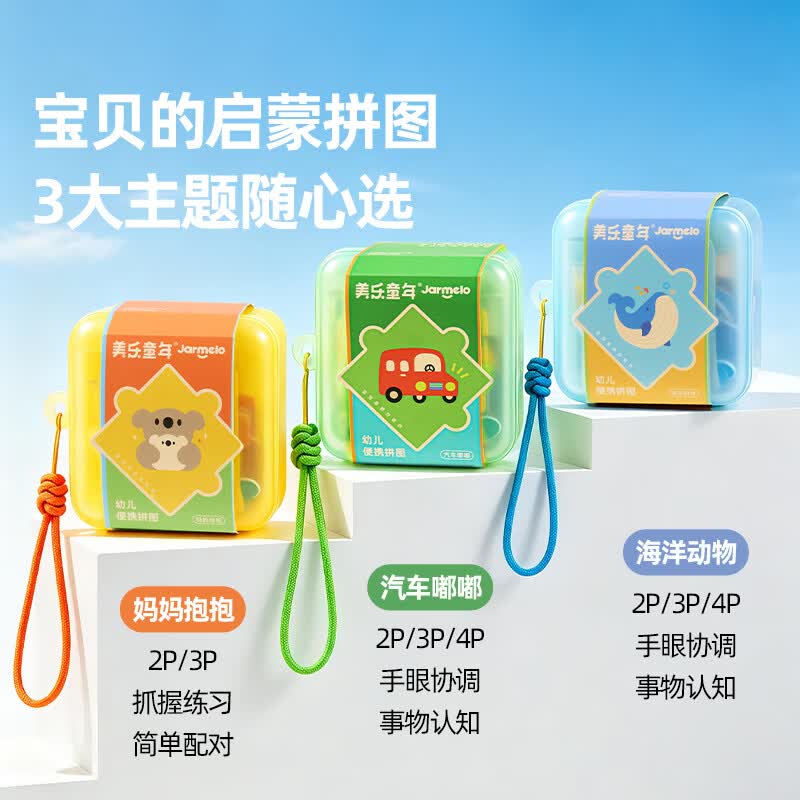 美乐童年幼儿便携拼图配对玩法儿童玩具宝宝益智启蒙认知类进阶早教礼物 【海洋动物】幼儿便携拼图