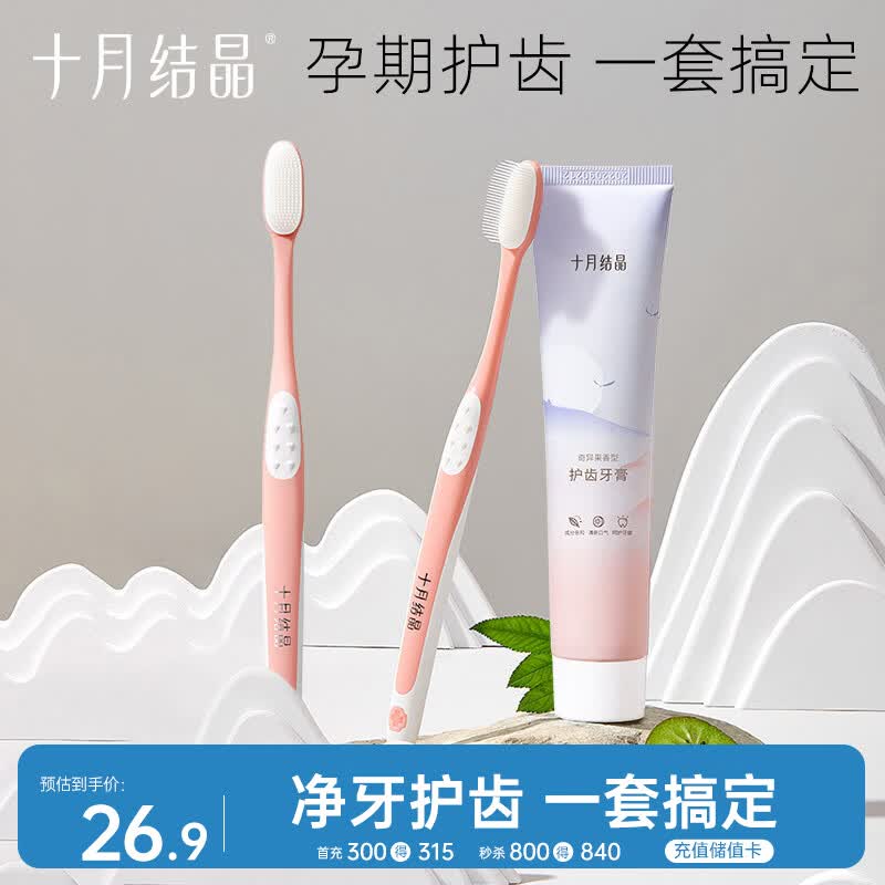 十月结晶 孕妇专用月子口腔护理套装 硅胶软毛牙刷 奇异果味牙膏