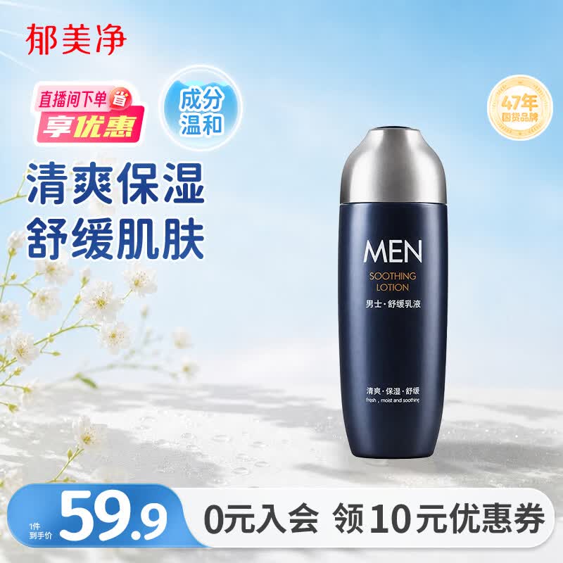 郁美净男士专用舒缓乳液100g保湿润肤乳清爽滋润锁水亲肤面霜