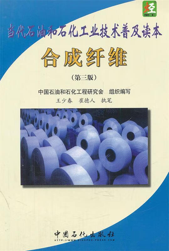 【用过的图书 少量笔记 择优发货 正版保证】当代石油和石化工业技术普及读本-合成纤维第三3版中国石化