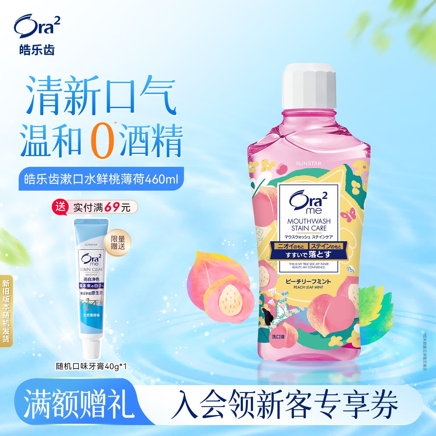 皓乐齿（Ora2）漱口水鲜桃薄荷味460ml 去渍护龈 0酒精不刺激 去渍亮白 清新口气