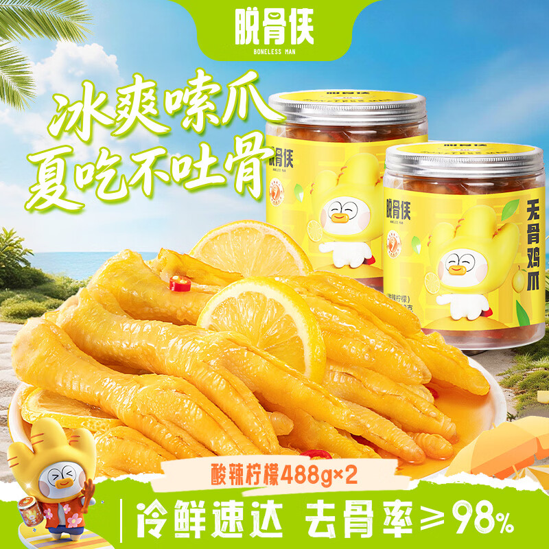 脱骨侠 酸辣柠檬去骨凤爪 拍下 34.45元 得488g*2罐 - 86线报