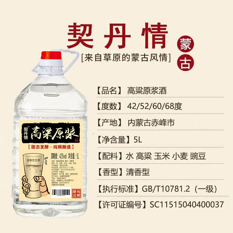 契丹情清香型酿造高粱原浆正宗纯粮酒内蒙特产酒68/60/52/42度5L 68度桶酒【5L*1桶】