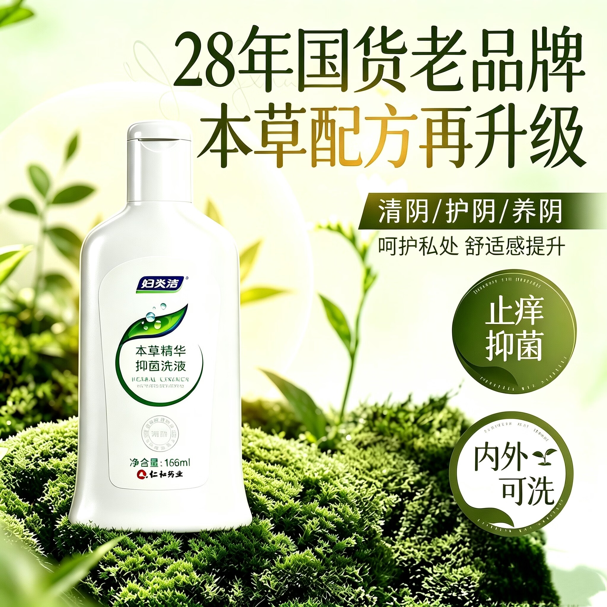 妇炎洁私处洗液本草精华抑菌洗液女性私处护理液168ml