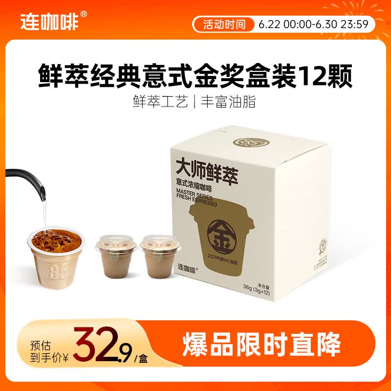 连咖啡鲜萃意式美式拿铁浓缩速溶黑咖啡0脂肪 金奖3g*12颗