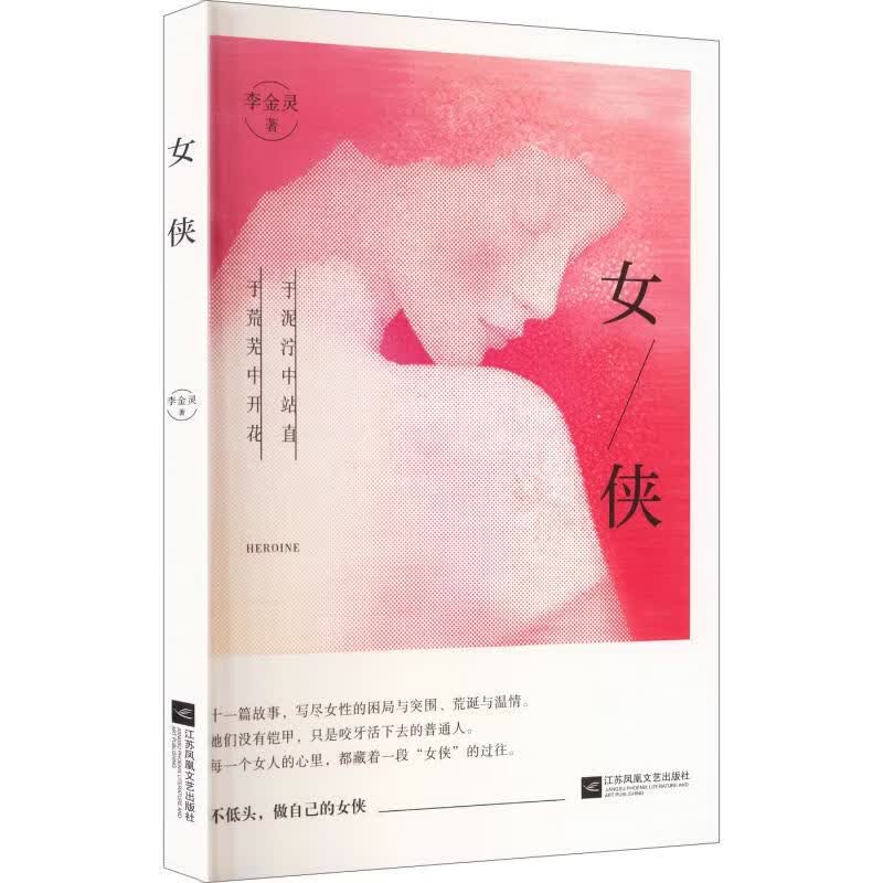 女侠 江苏凤凰文艺出版社 李金灵 著 书籍 图书