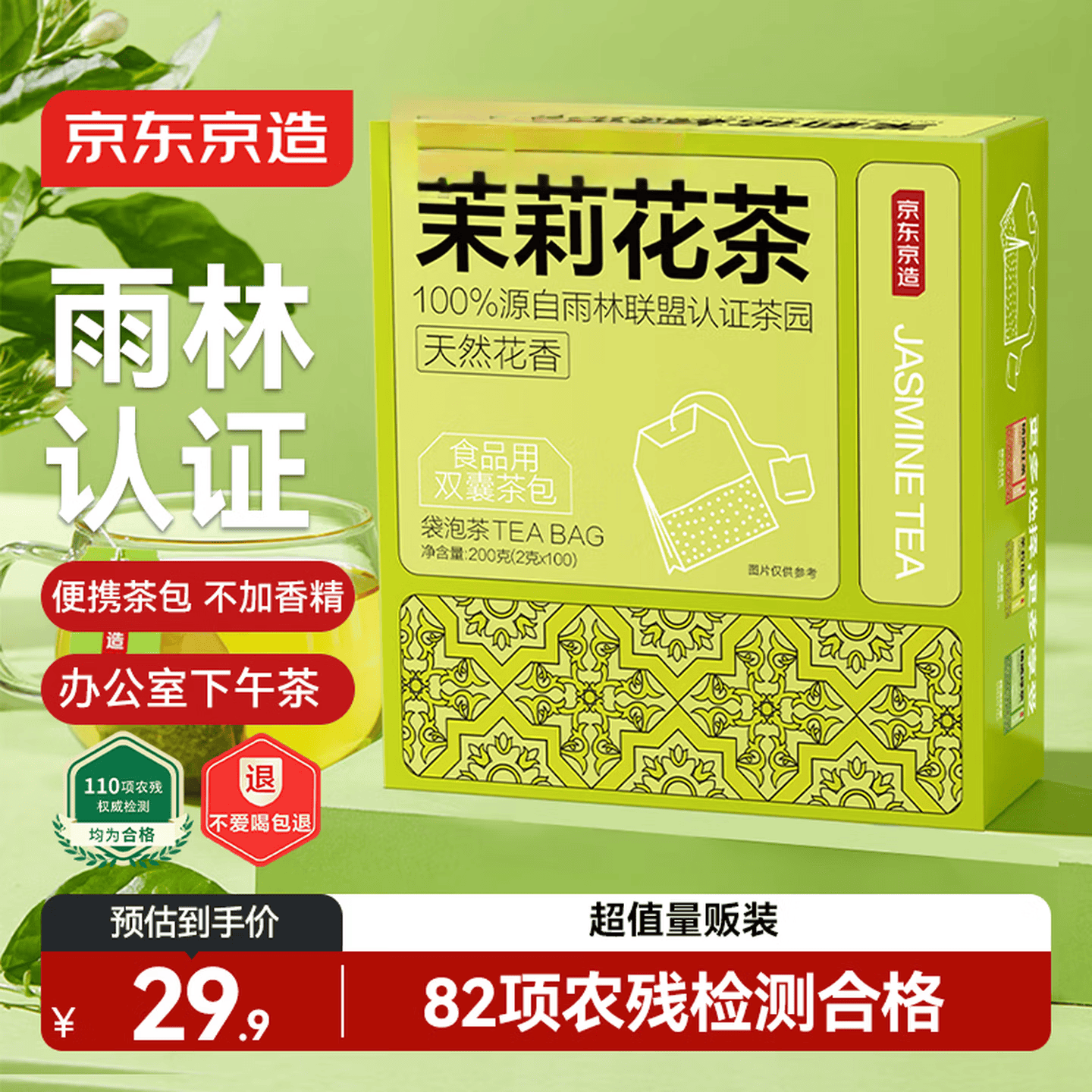京东京造精选茉莉花茶奶茶饮料下午茶袋泡双囊茶包2g*100包茶叶自己喝自营