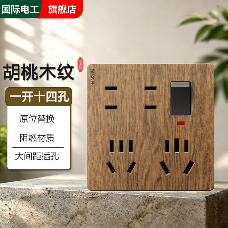 国际电工胡桃木纹大功率一开十四孔插座10a16a家用厨房多孔扩展86型带开关 一开十四孔10A+16A丨仿胡桃木纹