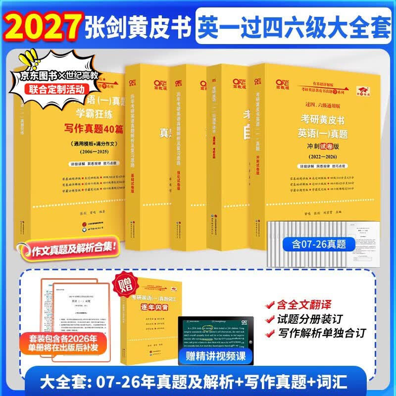 【官方正版 现货先发】2027张剑黄皮书英语一2027张剑黄皮书英语二考研英语真题试卷考研英语2027黄皮书真题考研黄皮书考研历年黄皮书真题 【京东图书&amp;世纪高教联合定制活动】黄皮书过四级英一