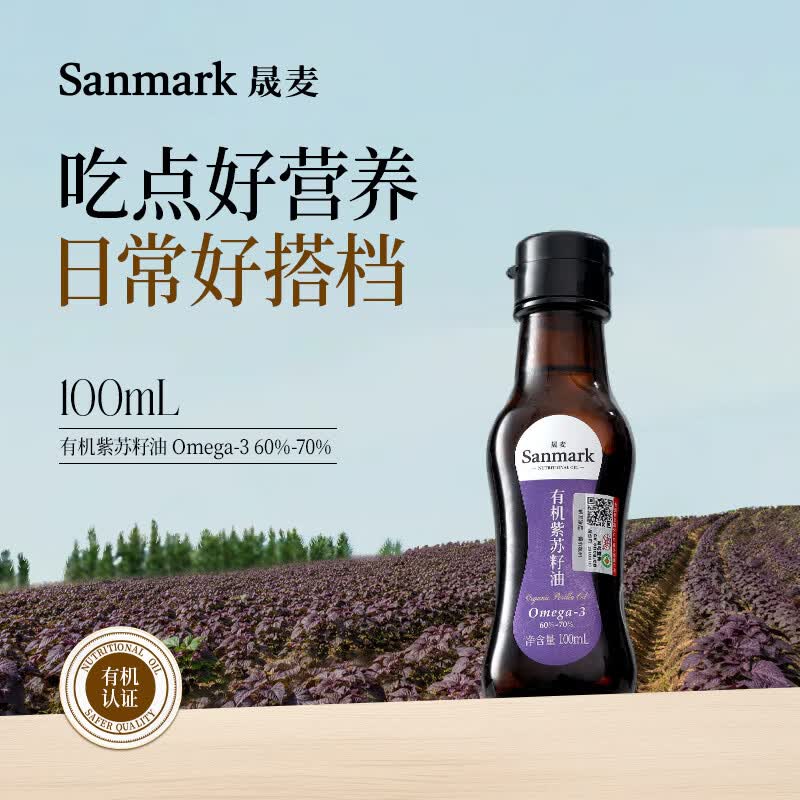 晟麦（sanmark）有机紫苏籽油100ml紫苏食用油可直饮一级冷榨小瓶充氮保鲜