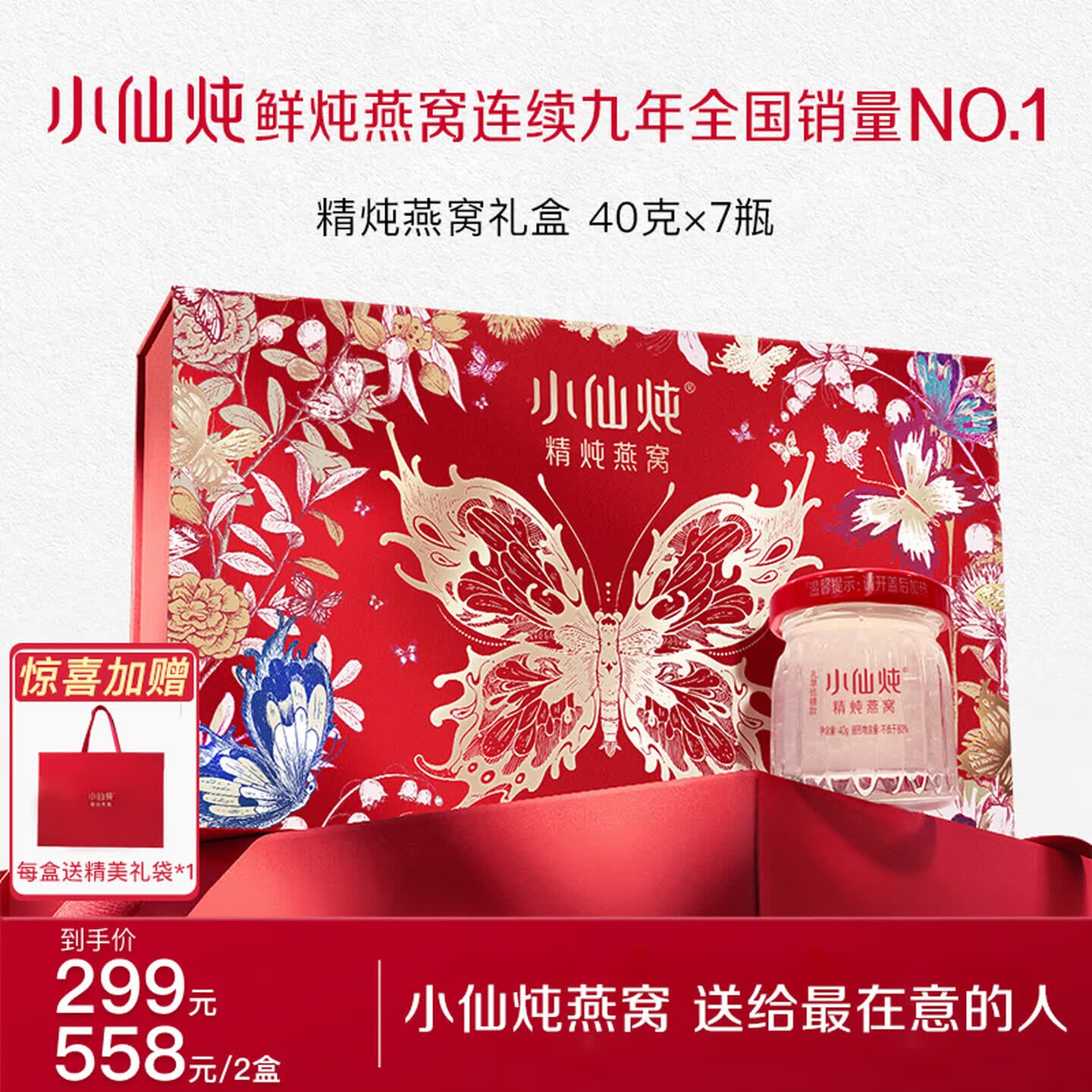 小仙炖精炖燕窝 蝶舞礼盒40g*7瓶低糖鲜炖送孕妇妈妈即食补品生日礼物