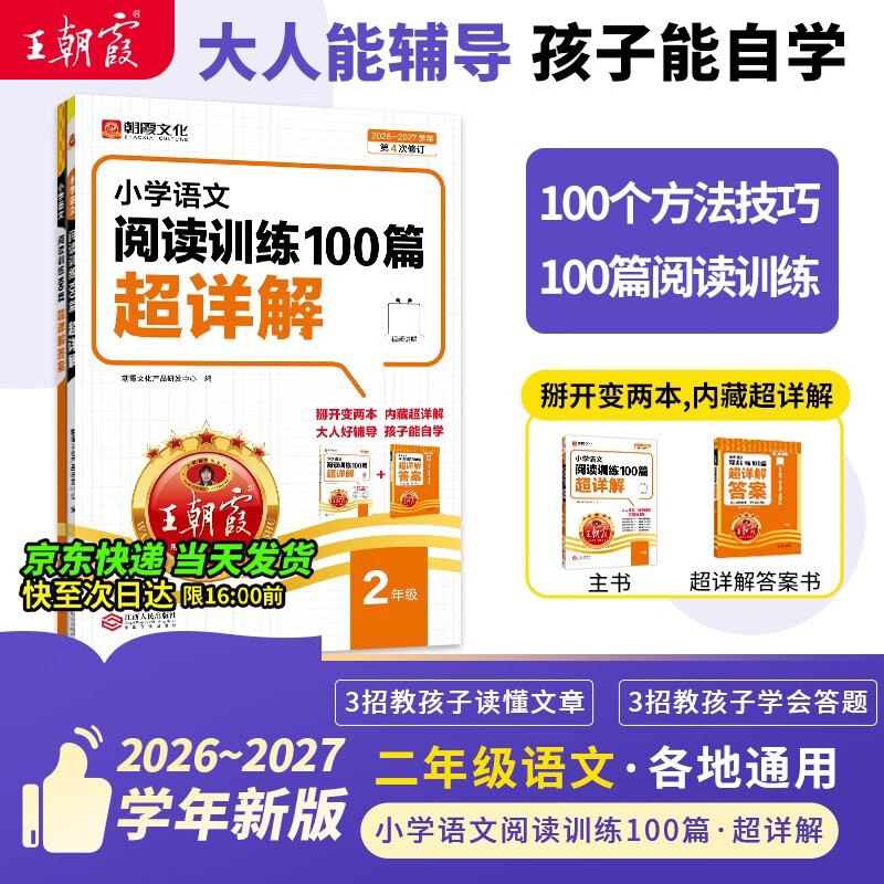 王朝霞2026-2027学年新版小学语文阅读训练100篇超详解新版同步阅读理解专项训练书二年级小学答题技巧训练视频讲解新学期一本阅读训练书