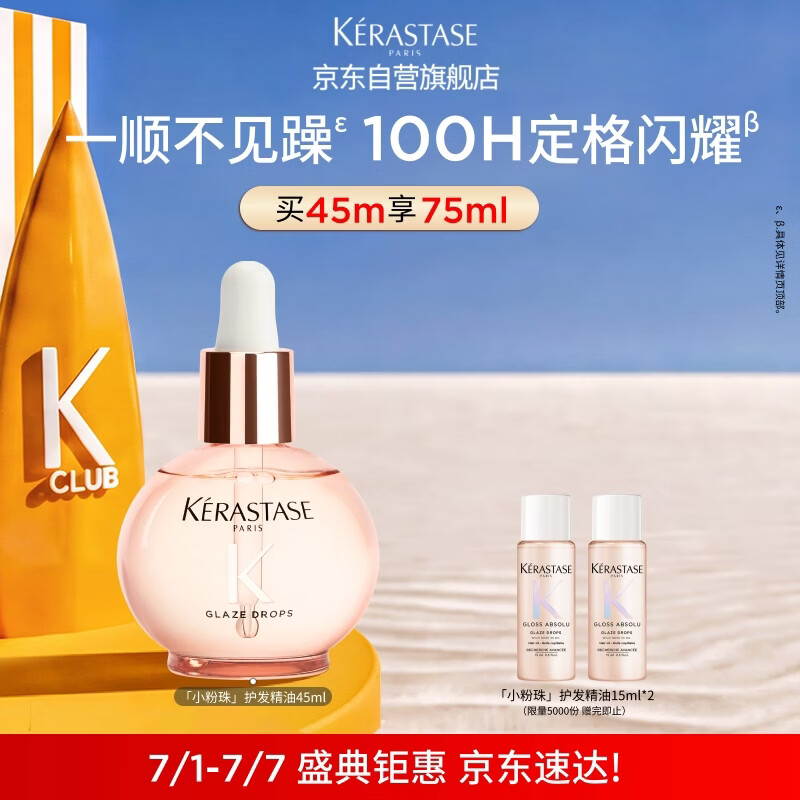 卡诗釉光玫瑰小粉珠护发精油45ml修护亮泽柔顺防毛躁礼盒生日礼物