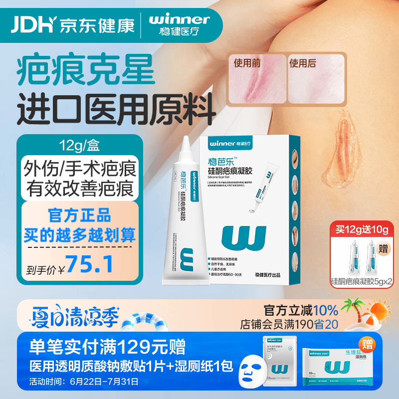 稳健医用硅酮疤痕凝胶硅凝胶去疤痕膏祛疤痕专用修复儿童剖腹产手术 【下单送10g】硅酮疤痕凝胶Ⅱ型12g/支