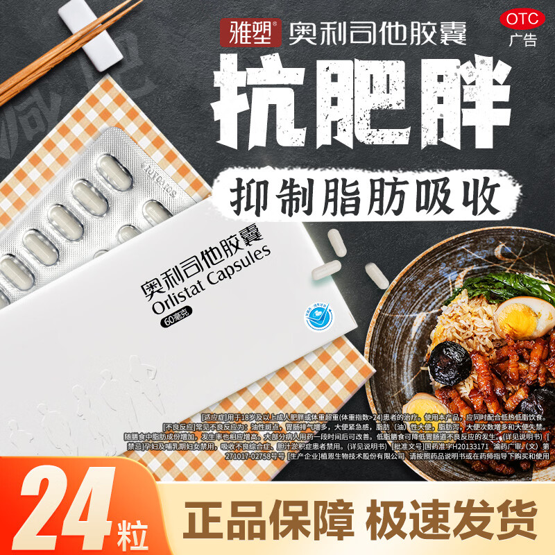 [雅塑]奥利司他胶囊 60mg*24粒 1盒装 60mg*24粒用于肥胖或体重超重患者国药准字OTC