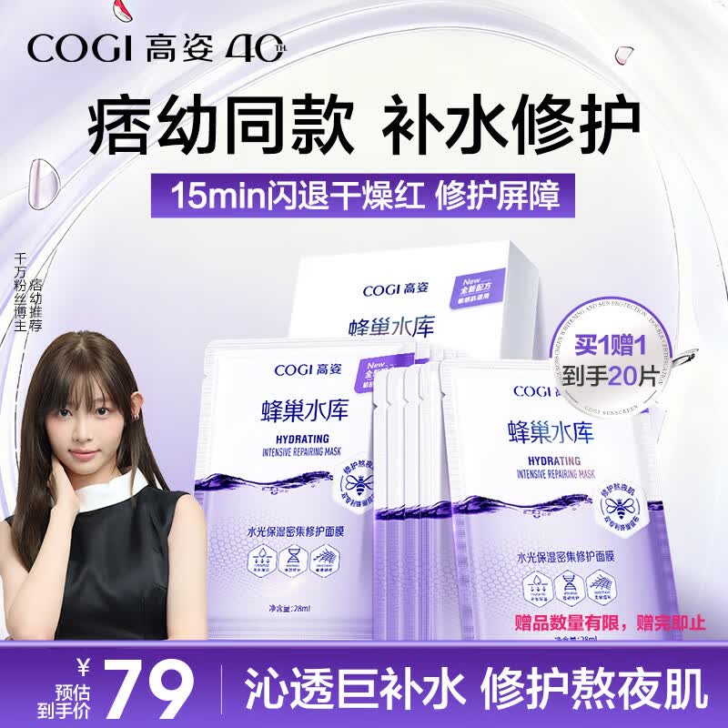 高姿面膜蜂巢修护补水保湿虾青素28ml*10片 到手20片