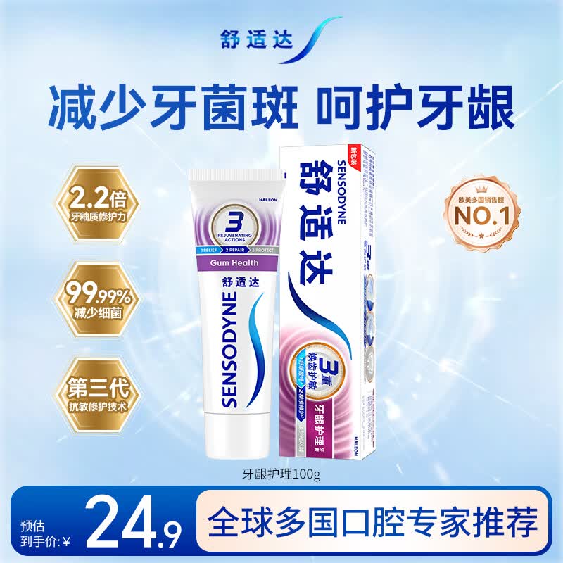 舒适达牙龈护理抗敏成人牙膏100g 含氟防蛀固齿护龈清新口气 京东自营