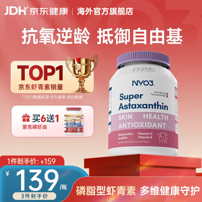 NYO36mg天然虾青素胶囊60粒 磷脂型7.5倍吸收雨生红球藻抗氧化 【抗氧逆龄】超级虾青素 60粒*1瓶