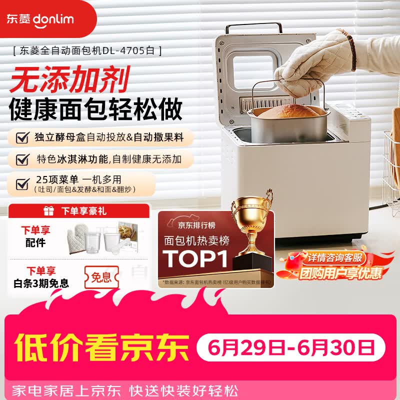 东菱（Donlim）面包机全自动家用和面机可预约智能双撒高成功率面包机和面机冰淇淋机DL-4705白色