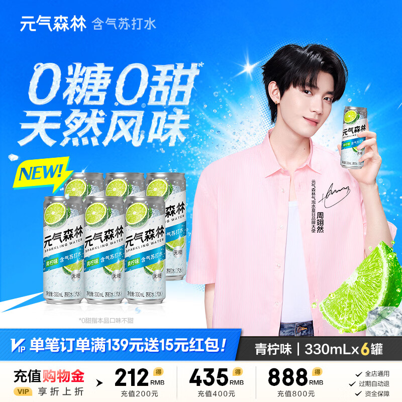 元气森林苏打水0糖无甜气泡水0甜天然风味汽水330mL整箱罐装 青柠味330mL*6瓶