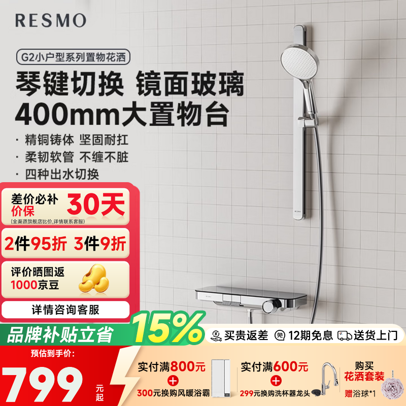 RESMO瑞摩花洒全铜置物台无顶喷挂壁式淋浴套装 400mm置物台丨贴墙安装丨琴键镜面丨3+1喷枪手持丨G2