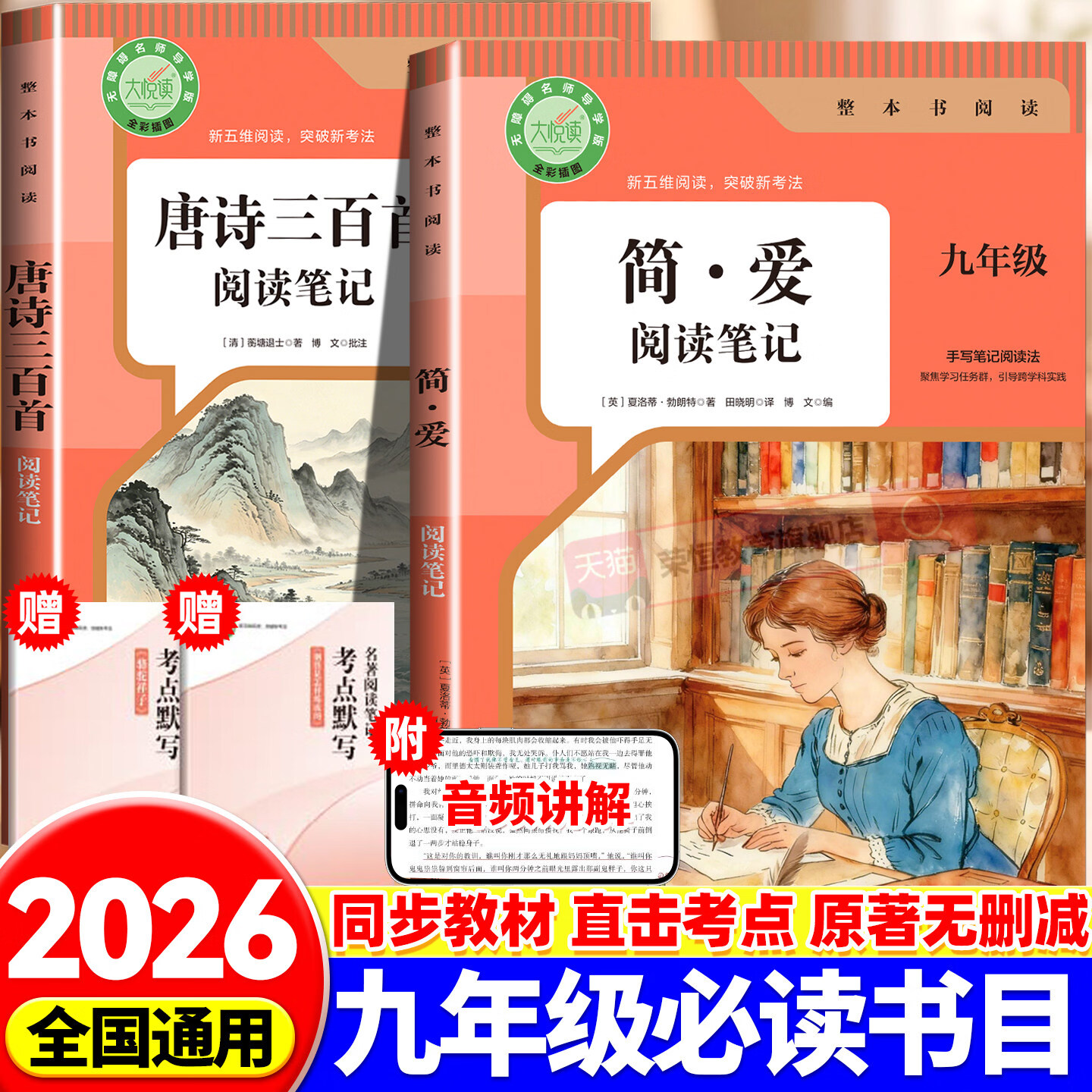 【配套人教版】2026新简爱和唐诗三百首朝花夕拾书鲁迅原著正版西游记原著正版七年级九年级必读人教版人民教育出版社阅读书骆驼祥子钢铁是怎样炼成的七年级下册必读书籍 【九上】简爱+唐诗三百首（赠核心考点手