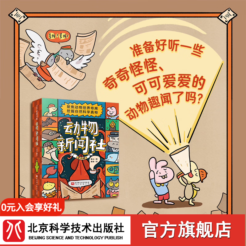 首发  动物新闻社5册  趣味剧场，科学问答  是童话故事也是科学语言  科普百科 趣味幽默 动物新闻社5册