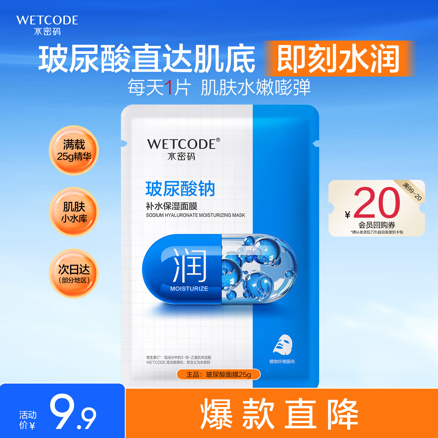 水密码玻尿酸钠补水保湿面膜25g*1片滋润细致毛孔