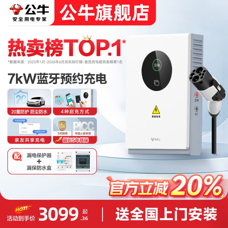 公牛直流充电桩20kw7kw家用快充九孔9孔适配于蔚来红旗eqm5极越理想MEGA特斯拉理想华为问界极氪充电站 7KW直流-蓝牙预约充电 送基础安装