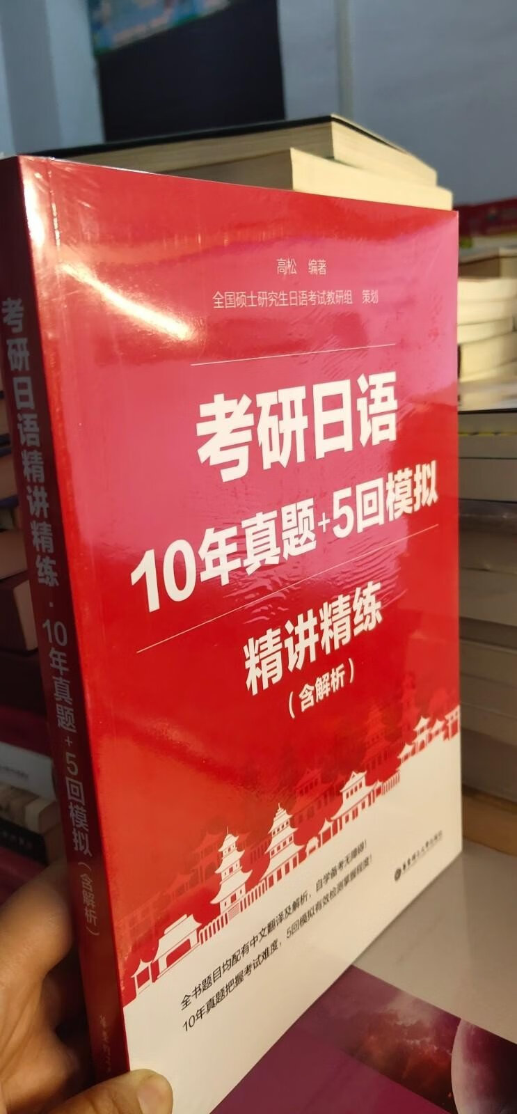 [二手9成新]考研日语精讲精练.10年真题 5回模拟(含解析)全新未拆封