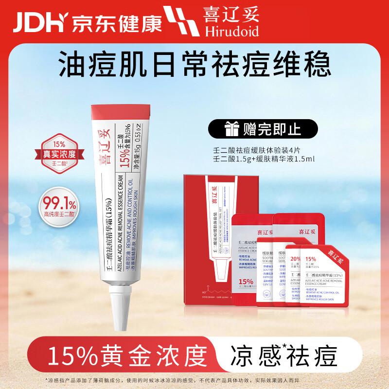 【15%浓度】喜辽妥壬二酸祛痘精华霜15%*15g祛痘控油改善黑头水杨酸改善粗糙肌肤粉刺