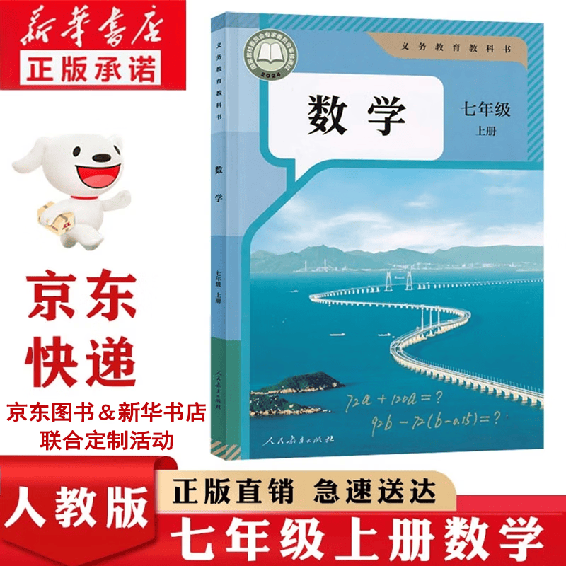 新华书店正版七年级上册数学人教版2026适用初中部编版人教版7七年级上册数学课本教科书人教版七7年级上册数学教材初一上册数学书人民教育出版社 【新改版】七上人教版数学