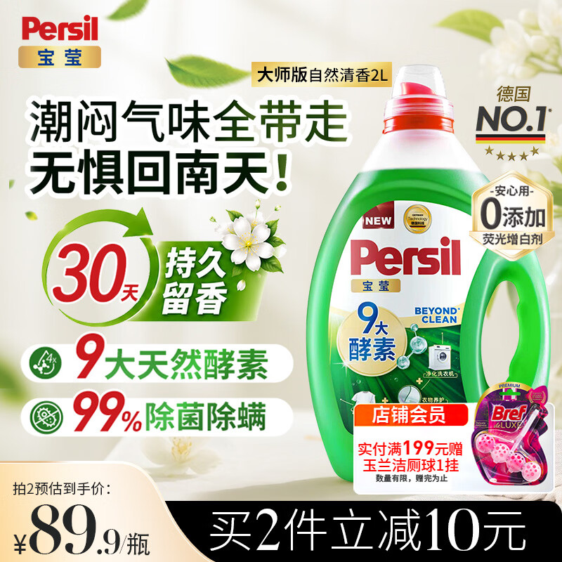 宝莹（Persil）9大酵素香氛洗衣液2L清香全效去污持久留香护色柔顺无荧光剂