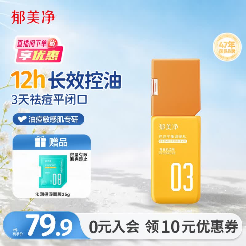 郁美净面霜控油祛痘保湿补水乳液护肤敏感肌控油平衡调理乳110g成人适用