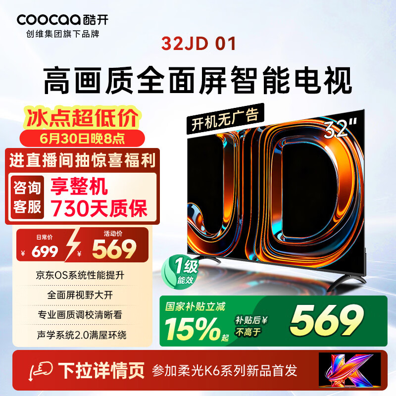 酷开创维京东联名JD01京东OS开机无广告32英寸电视智慧屏一级能效国补平板电视机足球季专属显示器32K3