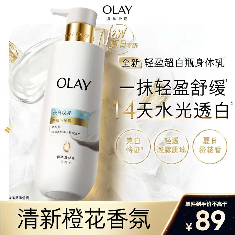 OLAY全新轻盈超白瓶美白身体乳橙花香260g轻透不粘腻补水保湿润肤男女