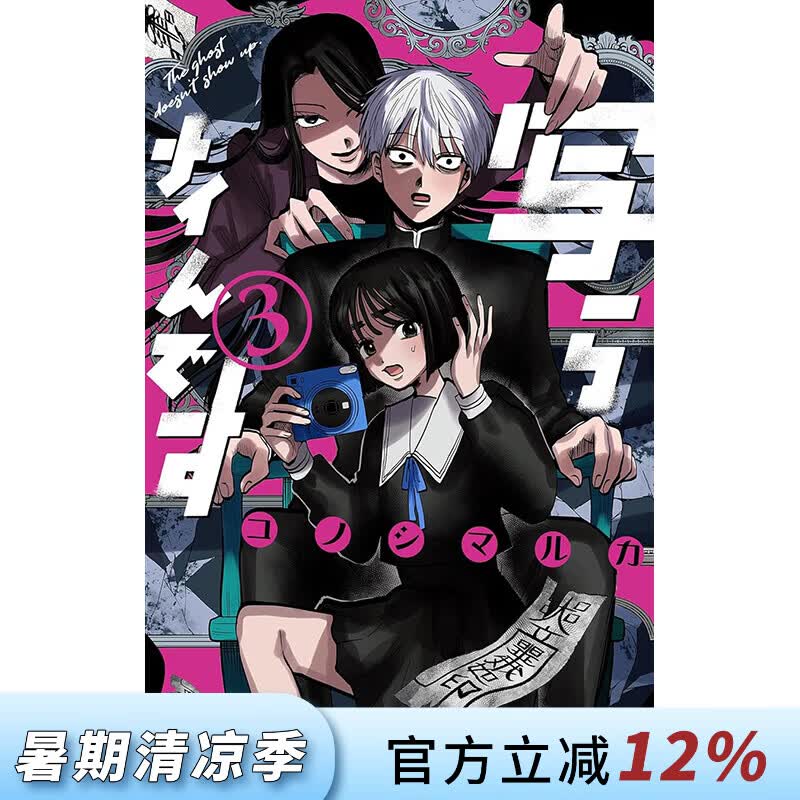 预售 台版漫画 灵灵总总拍不到 第3集 コノシマルカ 漫画书 台湾角川