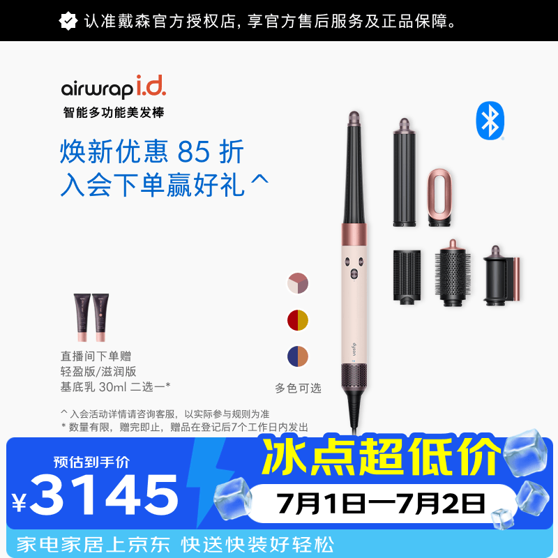 缕呈自营卷/直发器 223元，戴森自营卷/直发器 3699元 - 86线报