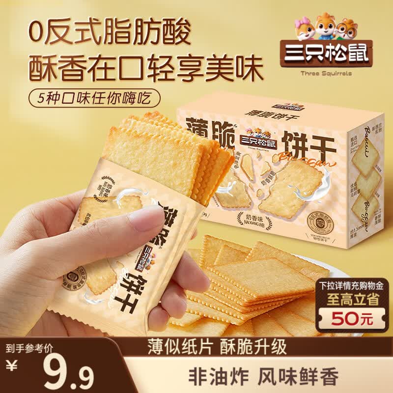三只松鼠薄脆饼干小方300g盒装原味奶香早餐代餐膨化食品休闲零食儿童小吃