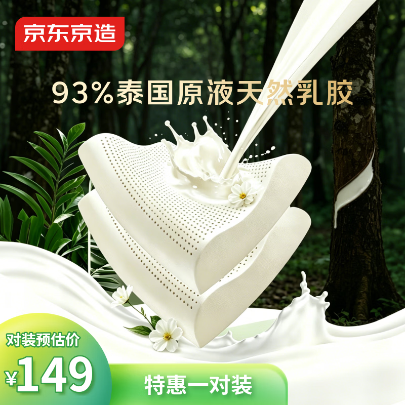 京东京造新梦享乳胶枕 93%天然乳胶 泰国进口成人护颈颈椎枕头一对装
