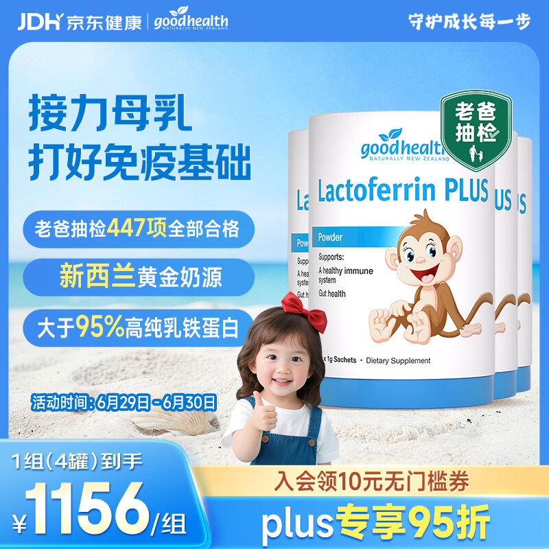 好健康goodhealth小猴子乳铁蛋白粉婴幼儿童增强抵抗力多免疫配方*4罐装